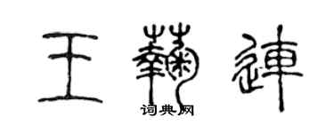 陳聲遠王菊連篆書個性簽名怎么寫