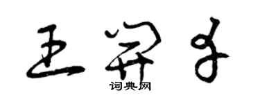 曾慶福王開幸草書個性簽名怎么寫