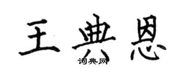 何伯昌王典恩楷書個性簽名怎么寫