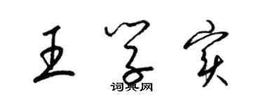 梁錦英王學實草書個性簽名怎么寫