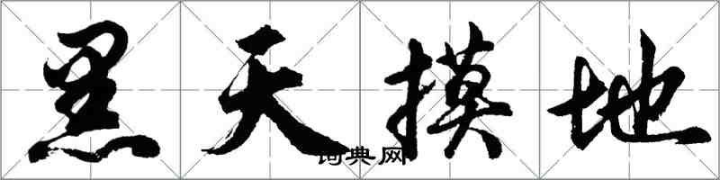 胡問遂黑天摸地行書怎么寫