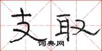 駱恆光支取隸書怎么寫