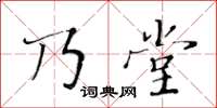 黃華生乃堂楷書怎么寫