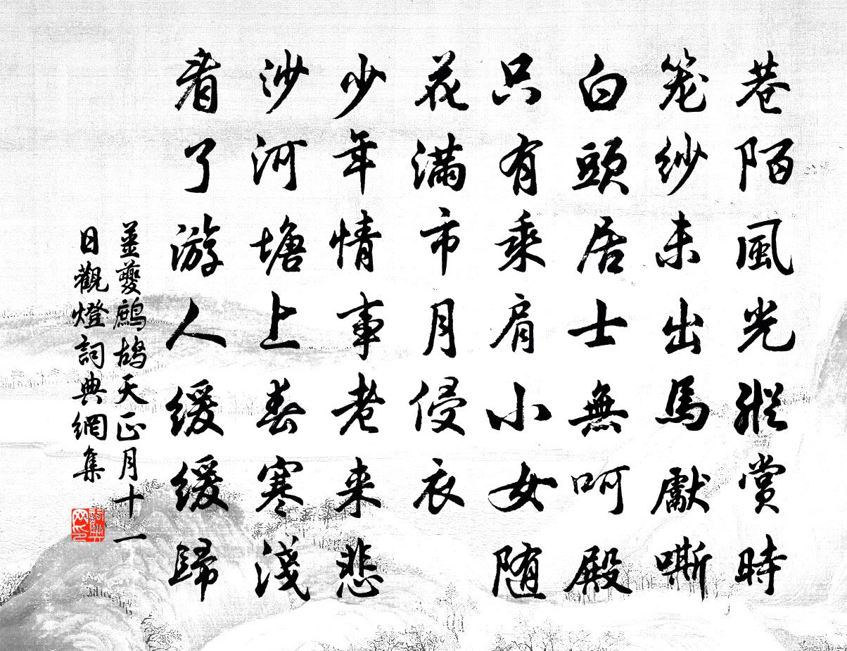 姜夔鷓鴣天·正月十一日觀燈書法作品欣賞