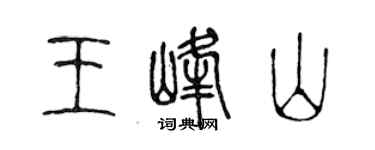 陳聲遠王峰山篆書個性簽名怎么寫