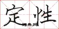 駱恆光定性楷書怎么寫