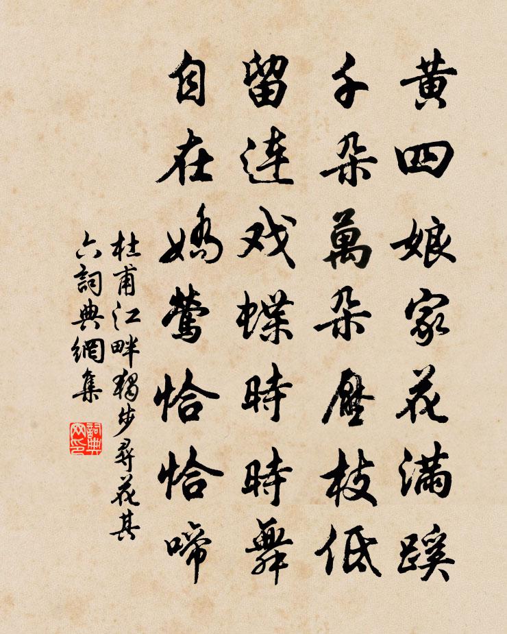 杜甫江畔獨步尋花·其六書法作品欣賞