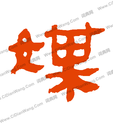 馬王堆帛書寫的婦