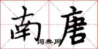 周炳元南唐楷書怎么寫