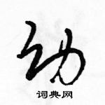 駱恆光寫的硬筆草書幼