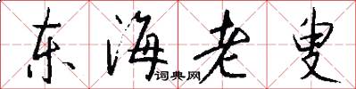 東海老叟怎么寫好看