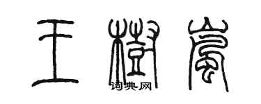 陳墨王樹嵐篆書個性簽名怎么寫