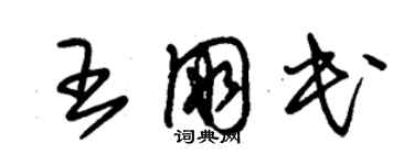 朱錫榮王朋民草書個性簽名怎么寫