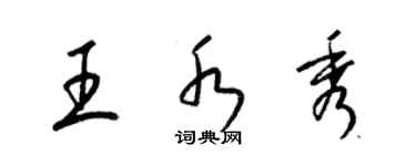 梁錦英王水秀草書個性簽名怎么寫