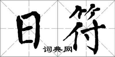 翁闓運日符楷書怎么寫