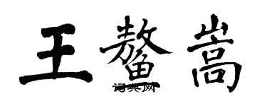 翁闓運王鰲嵩楷書個性簽名怎么寫