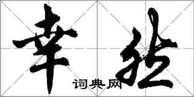 胡問遂幸然行書怎么寫