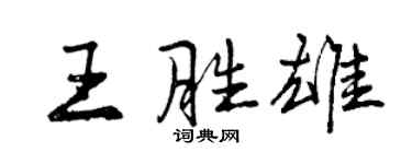 曾慶福王勝雄行書個性簽名怎么寫