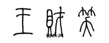 陳墨王財笑篆書個性簽名怎么寫