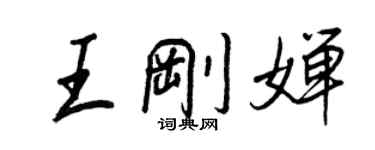 王正良王剛嬋行書個性簽名怎么寫