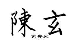 何伯昌陳玄楷書個性簽名怎么寫