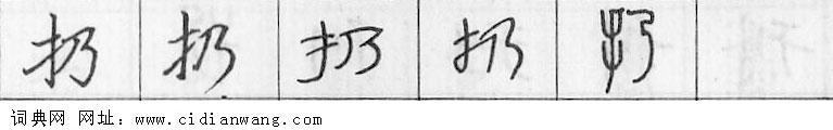 鋼筆字典