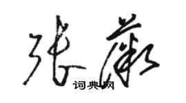 駱恆光張薇草書個性簽名怎么寫