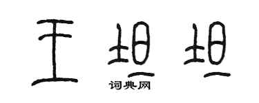 陳墨王坦坦篆書個性簽名怎么寫
