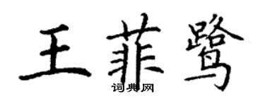 丁謙王菲鷺楷書個性簽名怎么寫