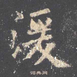 歐陽詢在九成宮醴泉銘中寫的湲