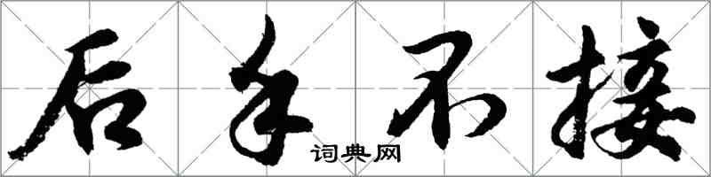 胡問遂後手不接行書怎么寫