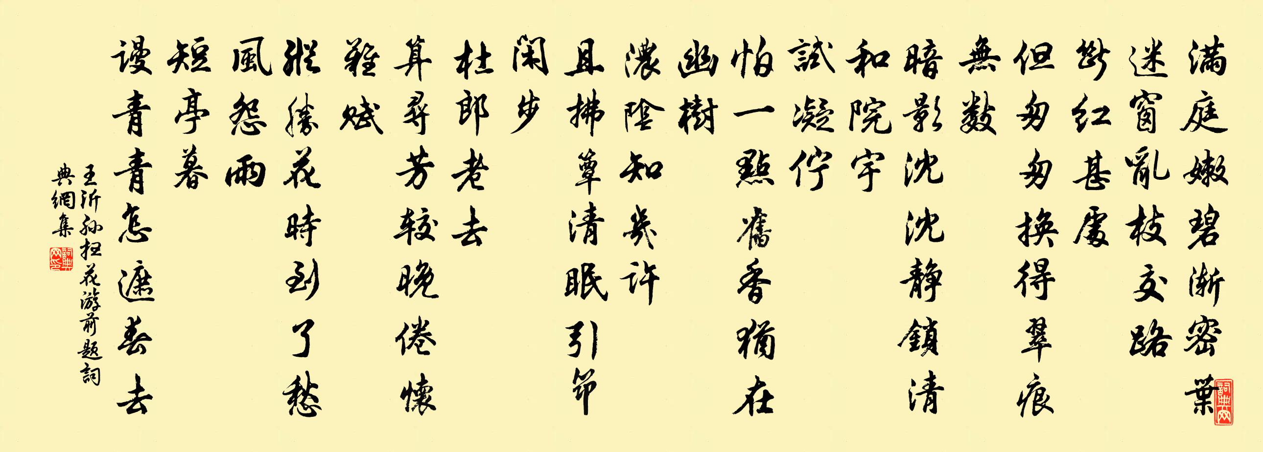 王沂孫掃花游(前題)書法作品欣賞