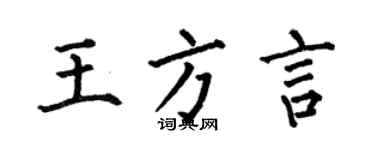 何伯昌王方言楷書個性簽名怎么寫