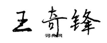 曾慶福王奇鋒行書個性簽名怎么寫