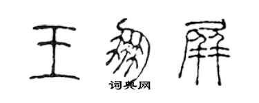 陳聲遠王朋屏篆書個性簽名怎么寫