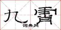 范連陞九霄隸書怎么寫