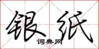 荊霄鵬銀紙行書怎么寫