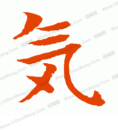 水島修三寫的氣