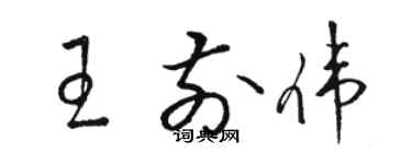 駱恆光王前偉草書個性簽名怎么寫