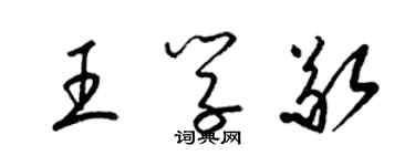 梁錦英王學敬草書個性簽名怎么寫