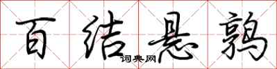 荊霄鵬百結懸鶉行書怎么寫