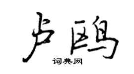 曾慶福盧鷗行書個性簽名怎么寫