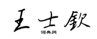 王正良王士欽行書個性簽名怎么寫