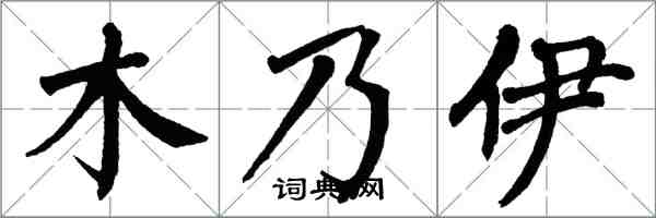 翁闓運木乃伊楷書怎么寫