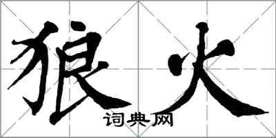 翁闓運狼火楷書怎么寫