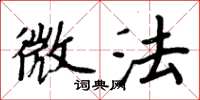 周炳元微法楷書怎么寫