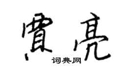 王正良賈亮行書個性簽名怎么寫