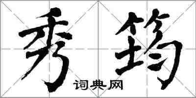 翁闓運秀筠楷書怎么寫