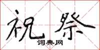 侯登峰祝祭楷書怎么寫