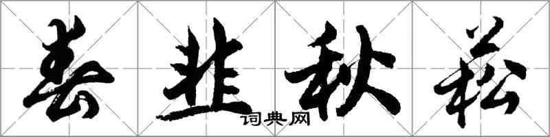 胡問遂春韭秋菘行書怎么寫